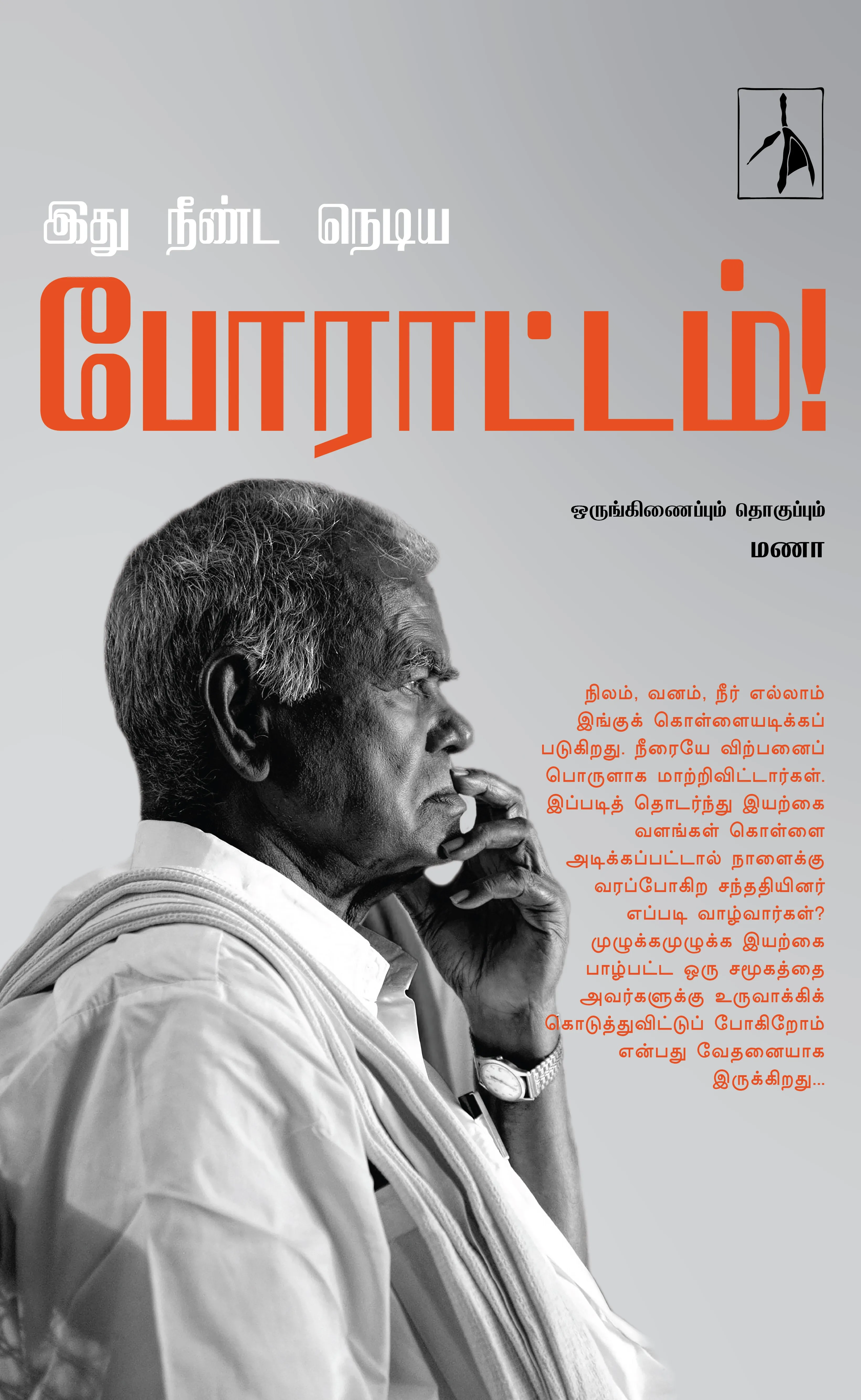Idhu Neenda Nediya Porattam!